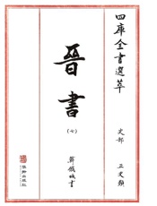 四库全书选萃：史部：晋书（七）