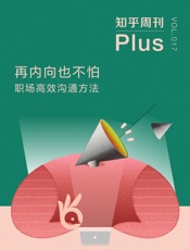 再内向也不怕：职场高效沟通方法
