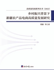 乡村振兴背景下新疆农产品电商高质量发展研究
