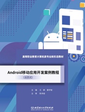 Android移动应用开发案例教程