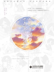 我是老师，也是永远的孩子 2