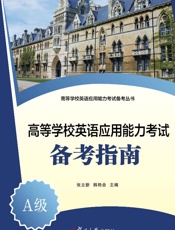 高等学校英语应用能力考试备考指南.A级