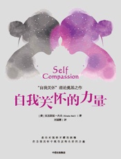 [自我关怀的力量]克里斯廷·内夫