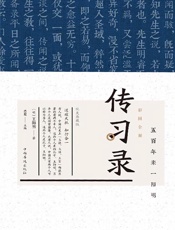 彩图全解传习录（纯美典藏版）