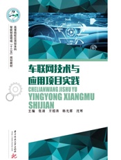 车联网技术与应用项目实践