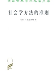 社会学方法的准则 (汉译世界学术名著丛书) - E.迪尔凯姆(Durkeim.E. )