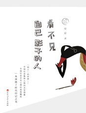 看不见自己影子的人