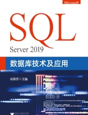 SQL Server 2019数据库技术及应用