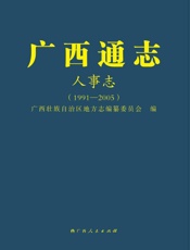 广西通志.人事志：1991—2005
