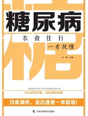 糖尿病衣食住行一看就懂