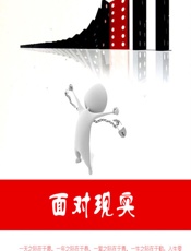 面对现实 - 石地