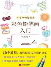 从零开始学画画：彩色铅笔画入门