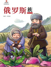 俄罗斯族