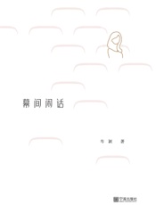 幕间闲话