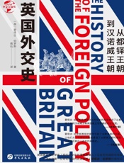 英国外交史：从都铎王朝到汉诺威王朝