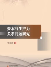 资本与生产力关系问题研究