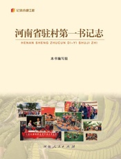 河南省驻村第一书记志