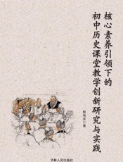 核心素养引领下的初中历史课堂教学创新研究与实践