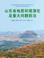山东省地质环境演化及重大问题防治
