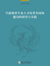 学前教育专业人才培养共同体建设的研究与实践