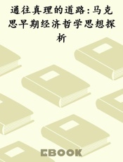 通往真理的道路 马克思早期经济哲学思想探析