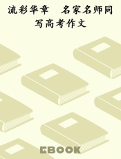 流彩华章　名家名师同写高考作文
