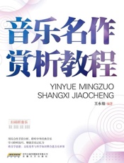 音乐名作赏析教程