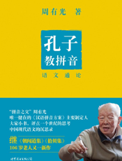孔子教拼音：语文通论