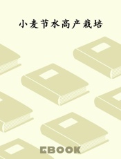 小麦节水高产栽培