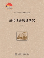 清代理藩制度研究