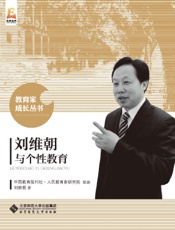 刘维朝与个性教育