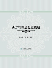 西方管理思想史概述