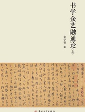 书学众艺融通论.上