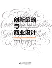 创新策略与商业设计
