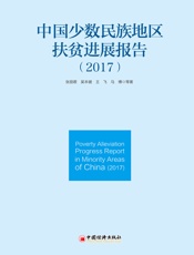 中国少数民族地区扶贫进展报告（2017）