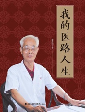 我的医路人生