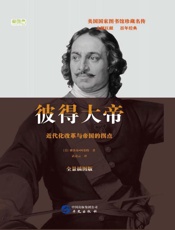 彼得大帝　近代化改革与帝国拐点  全景插图版
