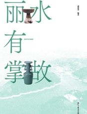 丽水有掌故