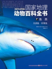 国家地理动物百科全书——鱼类：无颌鱼·软骨鱼