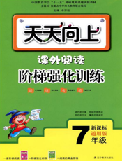 课外阅读阶梯强化训练（7年级）（新课标通用版）