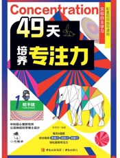 49天培养专注力.1，抗干扰