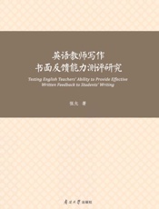英语教师写作书面反馈能力测评研究
