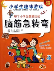 小学生趣味游戏·每个小学生都爱玩的脑筋急转弯