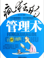 疯狂的管理术