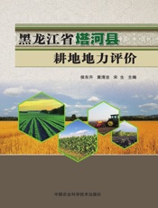 黑龙江省塔河县耕地地力评价