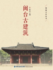 闽台古建筑