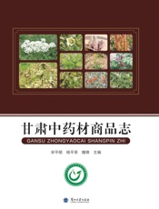 甘肃中药材商品志