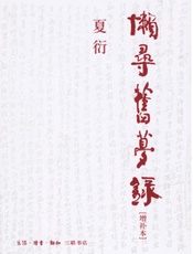 懒寻旧梦录(增补本)