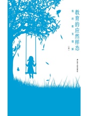 教育的应然样态——我的教育理解（续） - 王国强 (1)