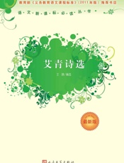 艾青诗选